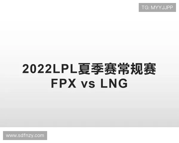赛后复盘分析FPX与LNG对决中的状态与表现探讨