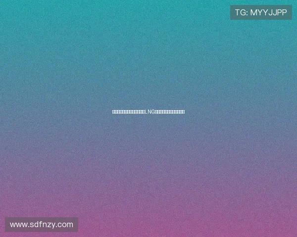 重磅专题：区域防守革新助力LNG产业发展新机遇与挑战分析